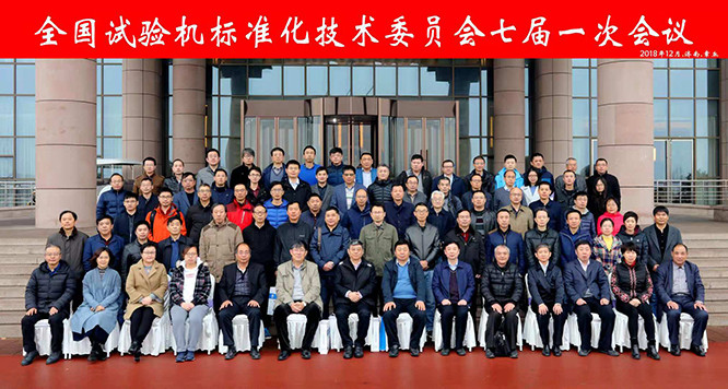 全國試驗機標準化技術委員會合影留念.jpg