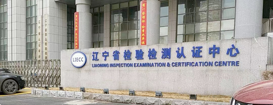 遼寧省檢驗(yàn)檢測認(rèn)證中心.jpg