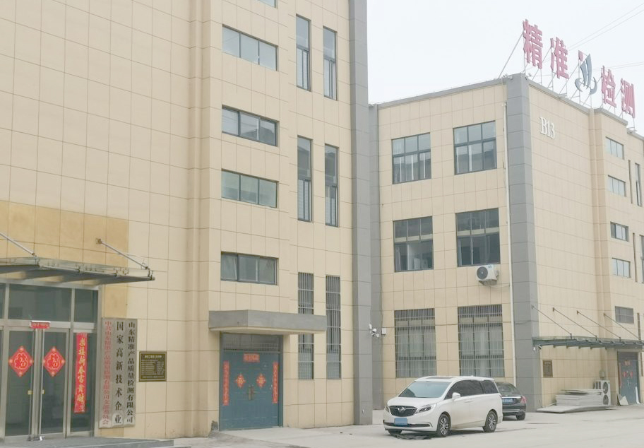 山東精準產(chǎn)品質(zhì)量檢測有限公司.jpg
