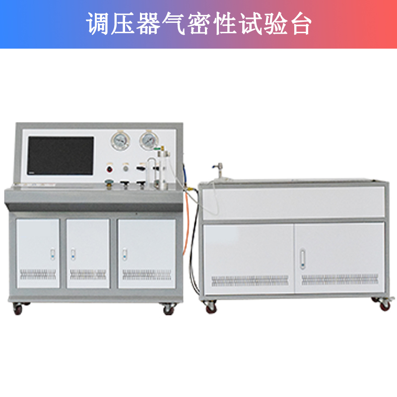 調壓器氣密性試驗臺