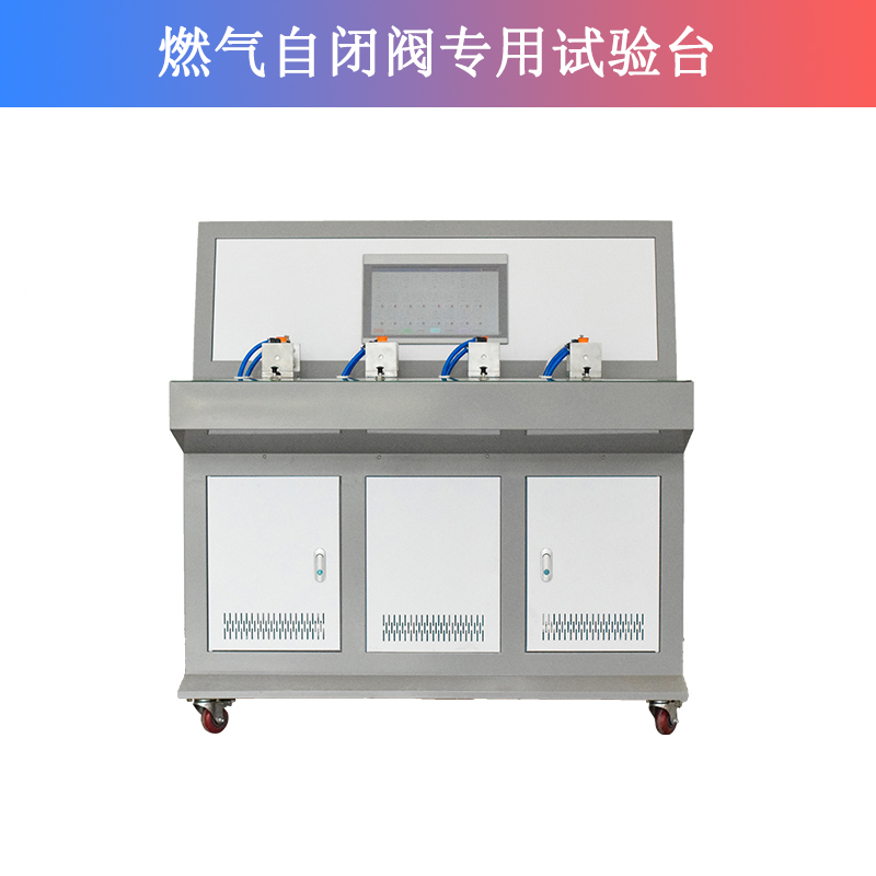 燃?xì)庾蚤]閥專用試驗(yàn)臺(tái)