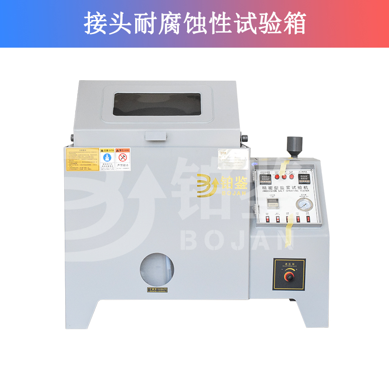 接頭耐腐蝕性試驗箱/鹽霧試驗箱