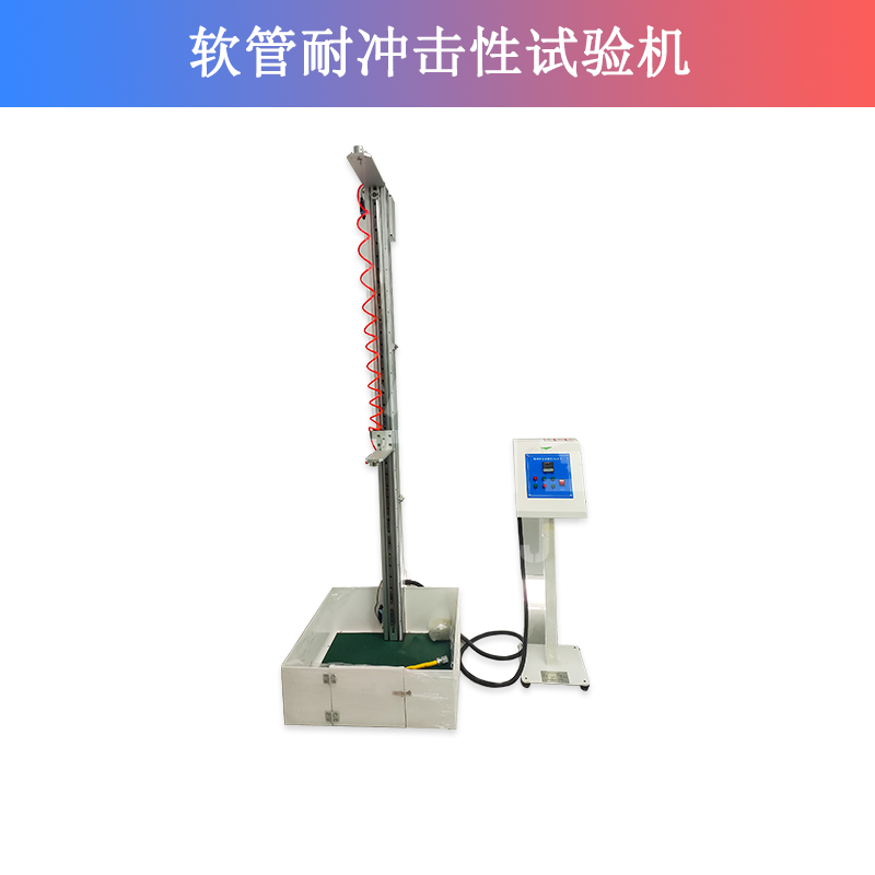 軟管耐沖擊性試驗機