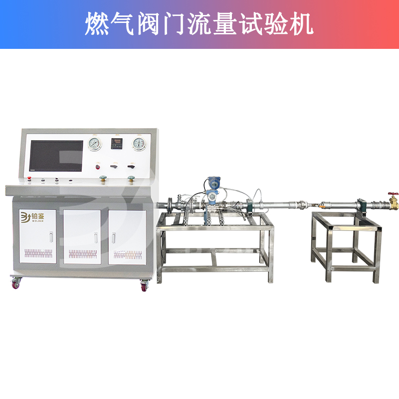 燃?xì)忾y門流量試驗機(jī)