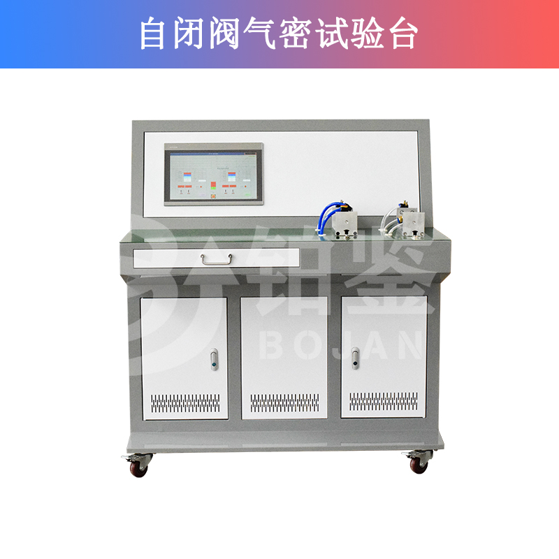 自閉閥氣密試驗(yàn)臺