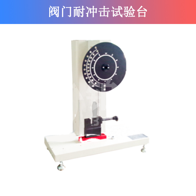 閥門耐沖擊試驗(yàn)臺