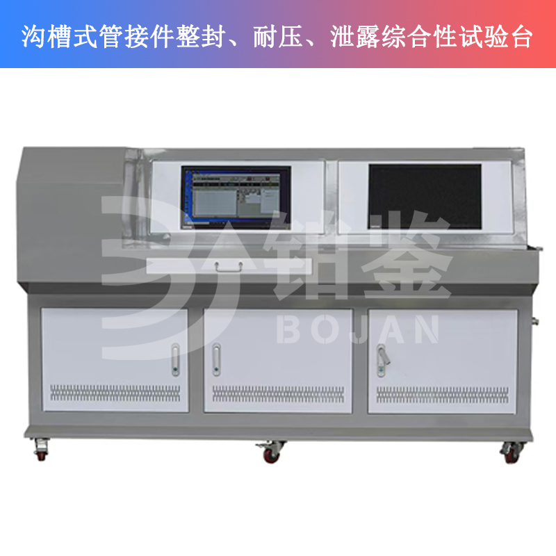 BJSQY-W10溝槽式管接件整封、耐壓、泄露綜合性試驗臺